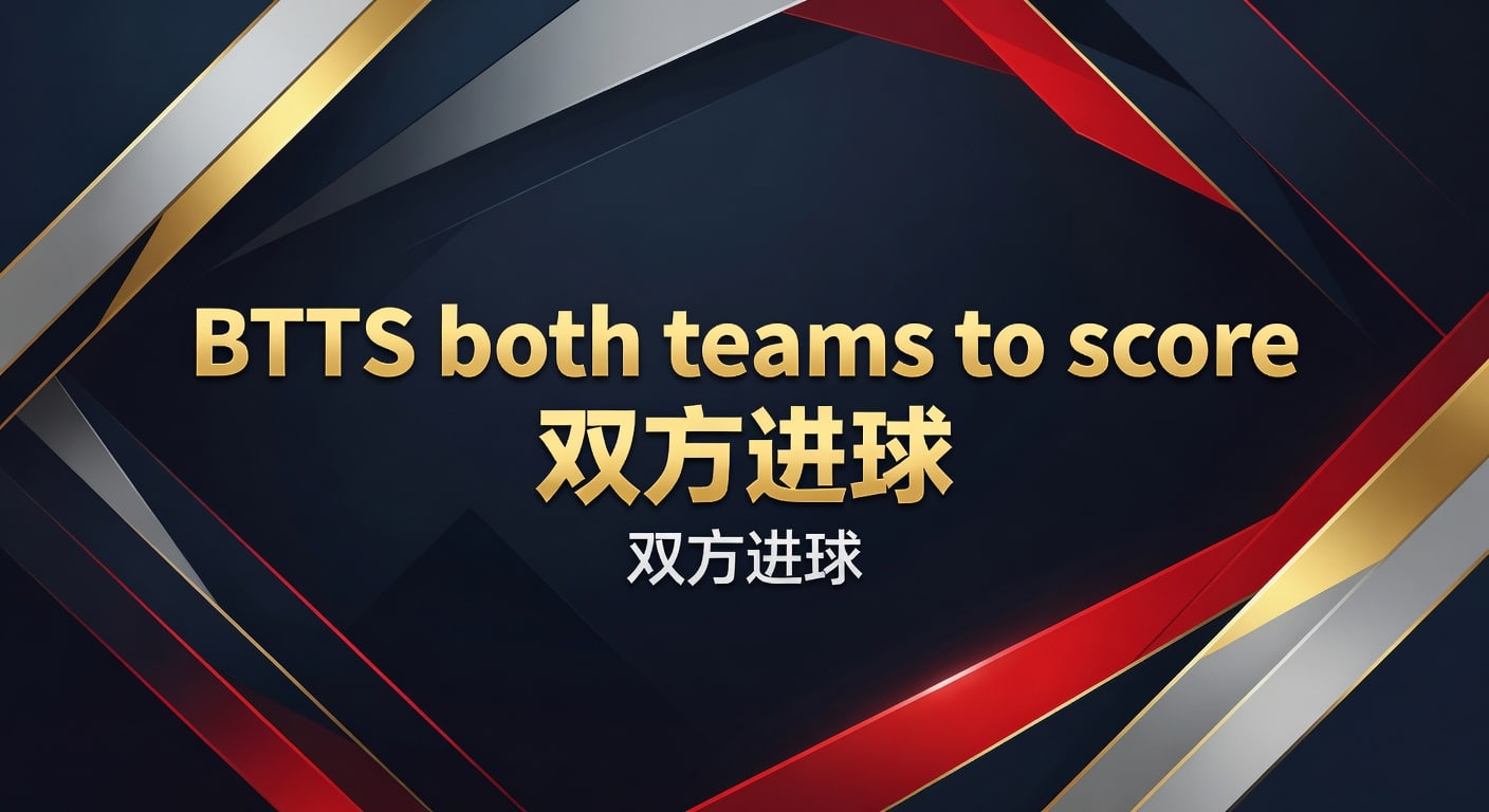 BTTS both teams to score 双方进球｜2026年实战判断