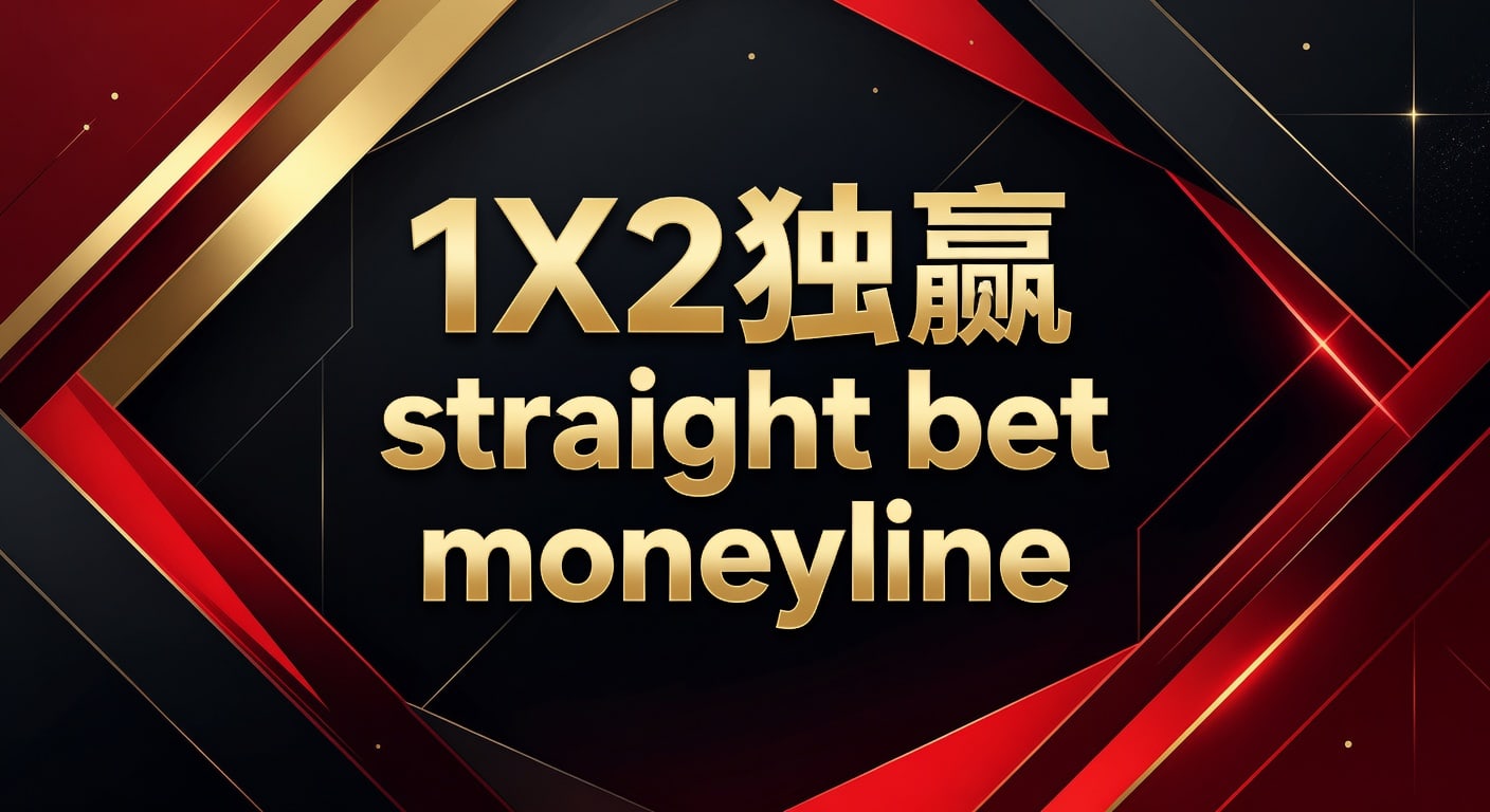 1X2 独赢 straight bet moneyline 实战解析｜manbetx在线