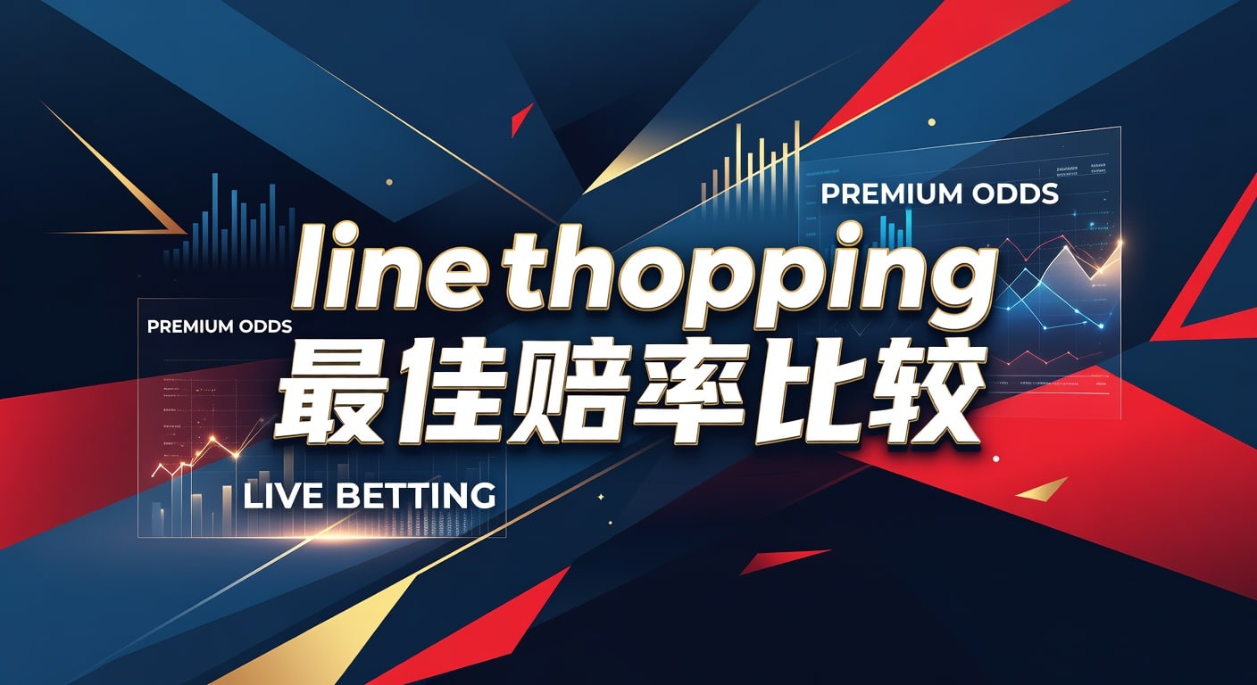 line shopping 最佳赔率比较：实战筛选与判断