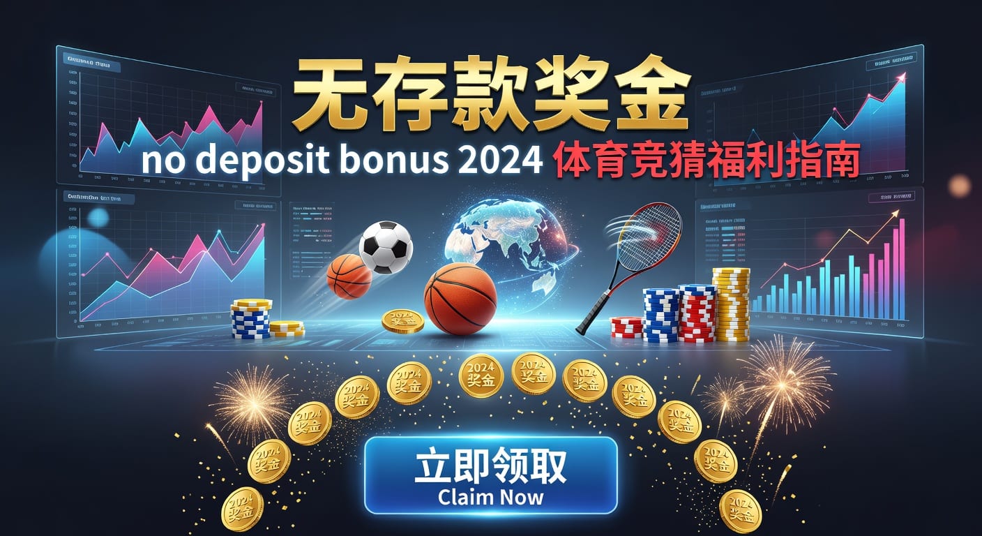 存款 deposit：体育玩家资金管理与入金要点